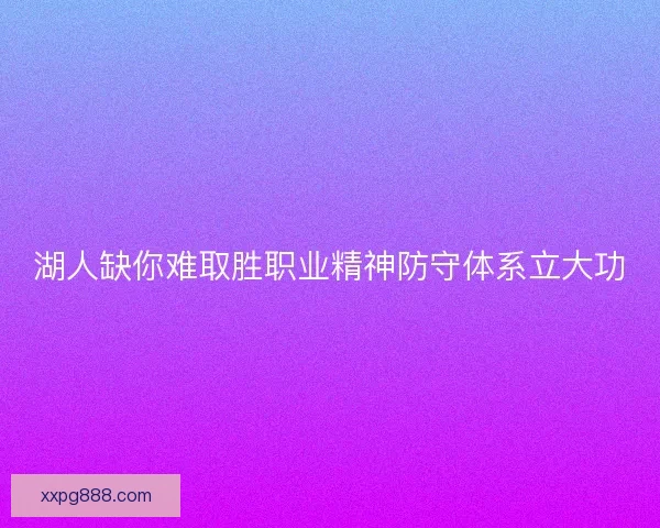 湖人缺你难取胜职业精神防守体系立大功